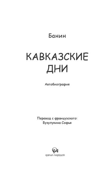 Кавказские дни