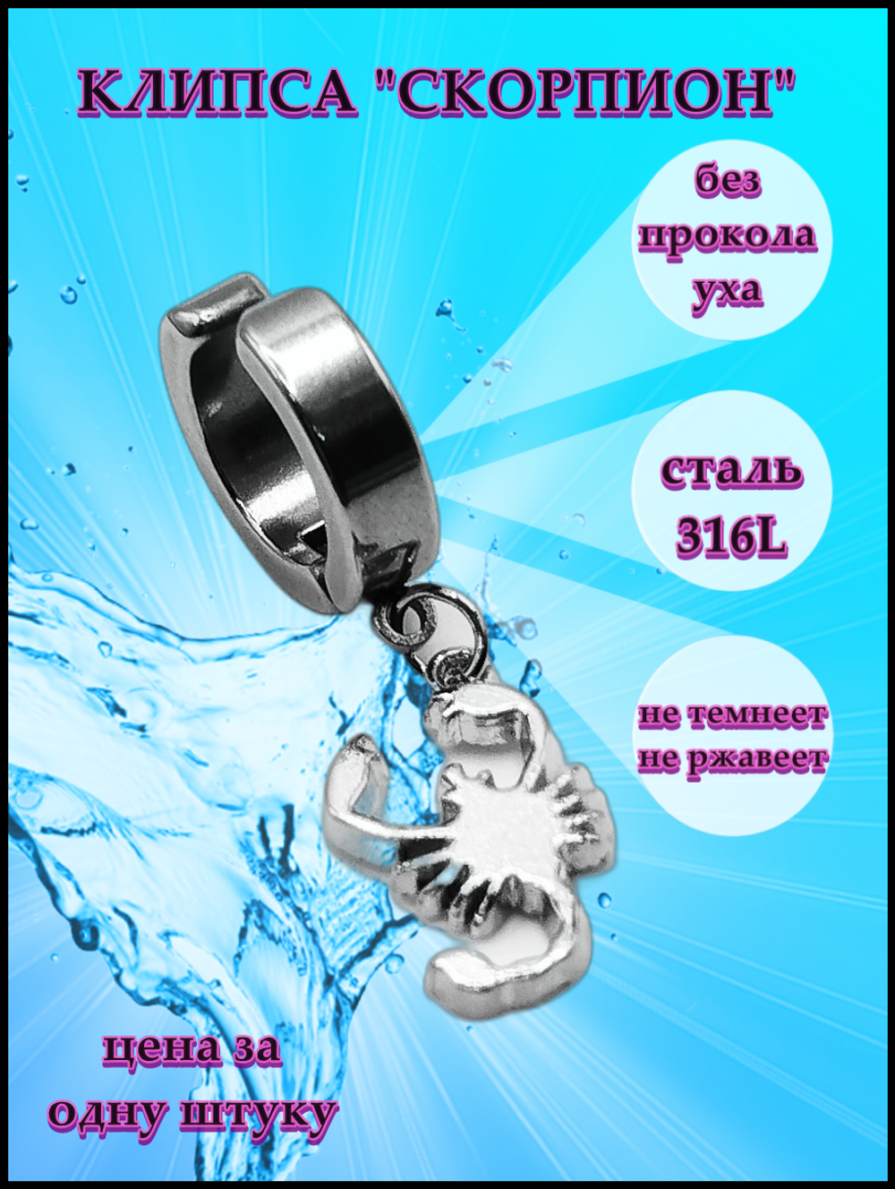 Клипса стальная (1шт) "Скорпион" для пирсинга уха. Медсталь.