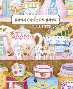A sparkling day together. Coloring book