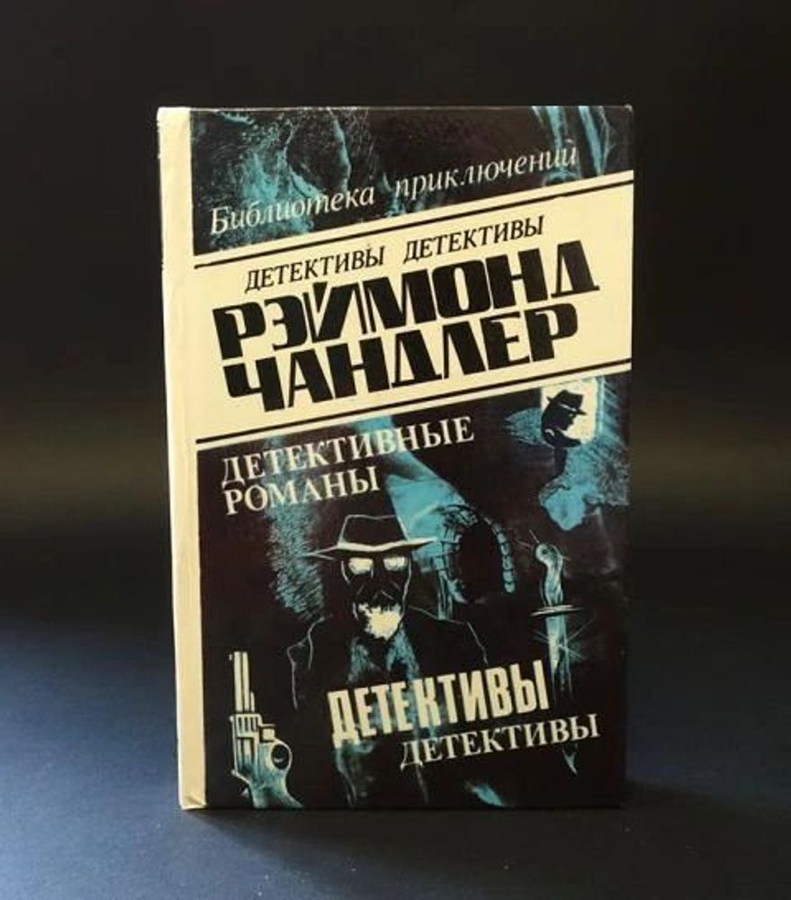 Рэймонд Чандлер. Детективные романы. В пяти томах. Том 1