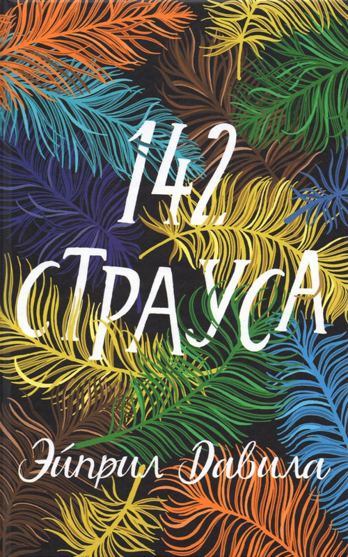 142 Страуса
