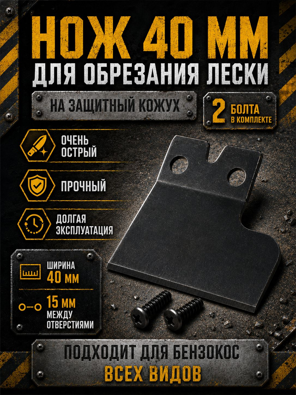 Отсекатель (нож) лески широкий для защитного кожуха бензокосы, триммера 40 мм