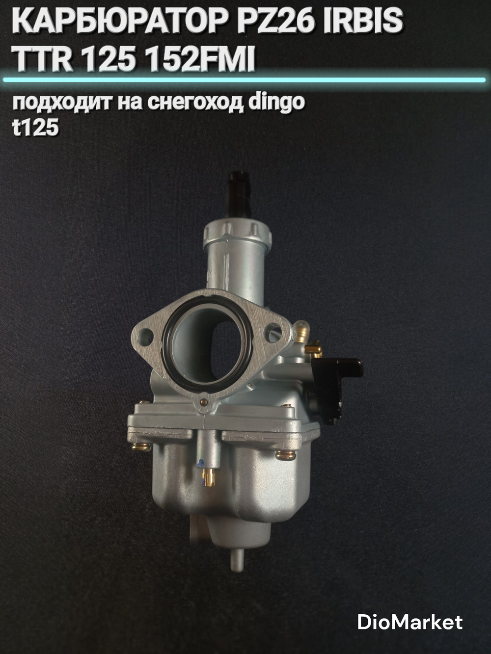 карбюратор PZ26 Ирбис ттр 125 152FMI