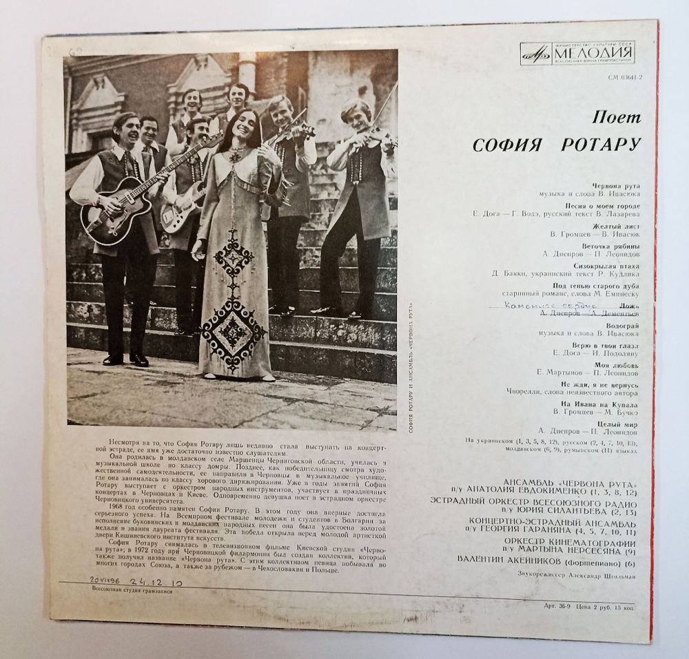 Винтажная виниловая пластинка LP София Ротару Червона Рута (СССР 1972)