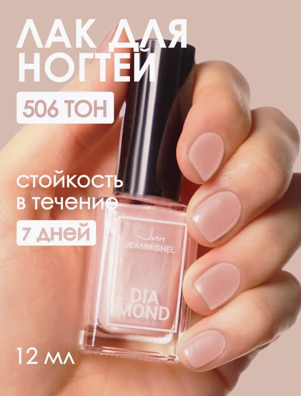 JM Лак д/ногтей перламутровый DIAMOND тон 506 светло-розовый