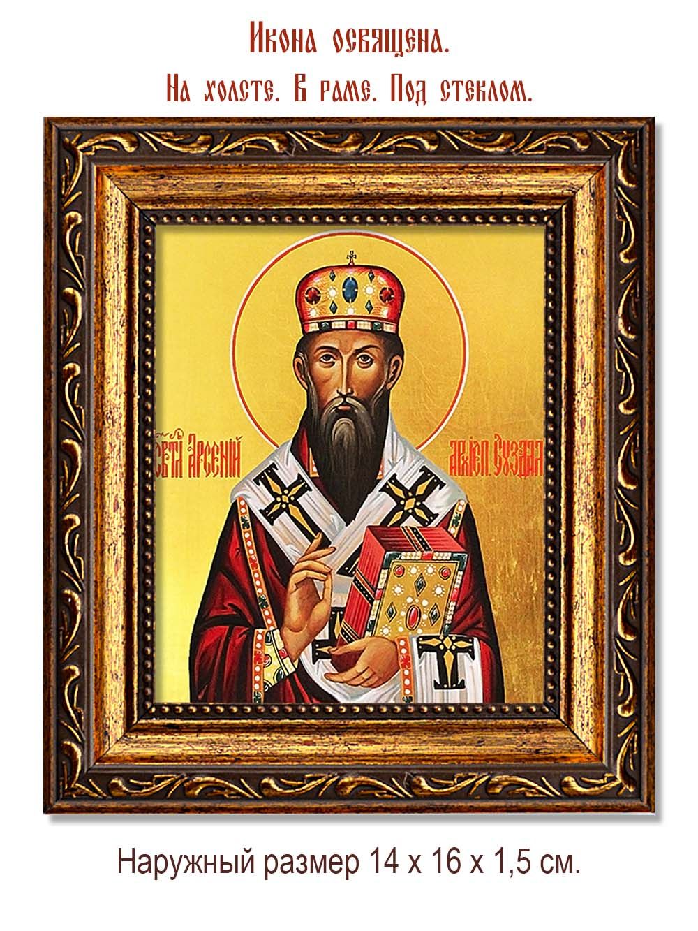 Арсений Элассонский-Суздальский Святитель. Икона на холсте.