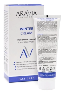 Крем-барьер зимний c маслом крамбе / WINTER CREAM ARAVIA Laboratories 67 мл