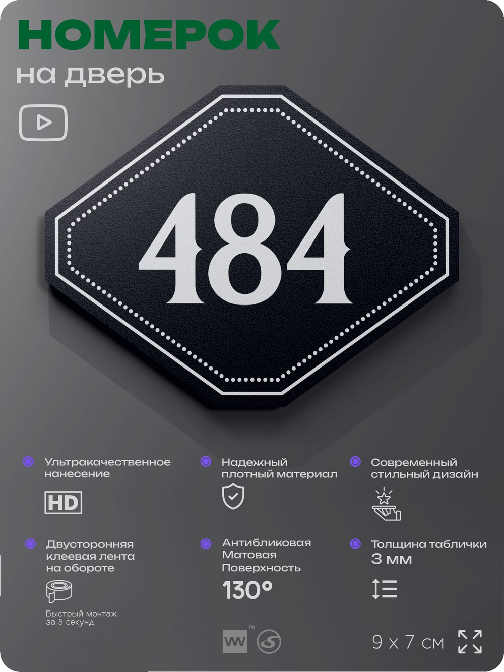 Номерок на дверь квартиры 484, для кабинета, офиса, шильдик 9 х 7 см, черный, Айдентика Технолоджи