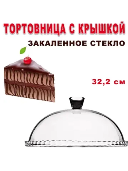 Тортовница стеклянная с крышкой 322 мм