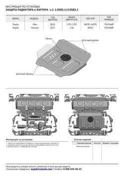 Защита радиатора, картера, КПП и РК Rival для Toyota Hilux VIII поколение (V - 2.4D; 2.8D) 4WD (только со штатным бампером) 2015-2018/Toyota Hilux VIII поколение рестайлинг (V - 2,8D) 4WD (только со штатным бампером) 2018-2020 2020-н.в., алюминий 3.8 мм, с крепежом, штампованная, K333.9501.1