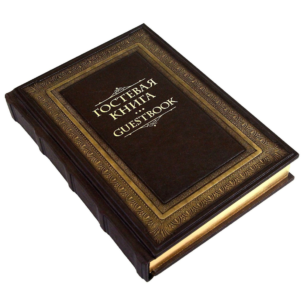 Гостевая книга в кожаном переплете