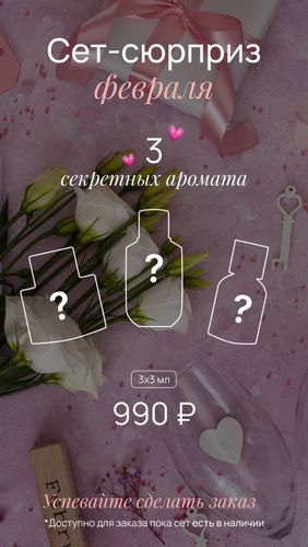 СЕТ-СЮРПРИЗ ФЕВРАЛЯ