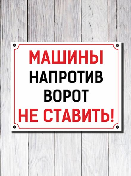 Табличка "Машины напротив ворот НЕ СТАВИТЬ"