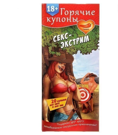 Горячие купоны "Секс-экстрим" 18+