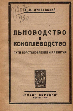 Льноводство и коноплеводство. Пути восстановления и развития | Дунаевский А. М.