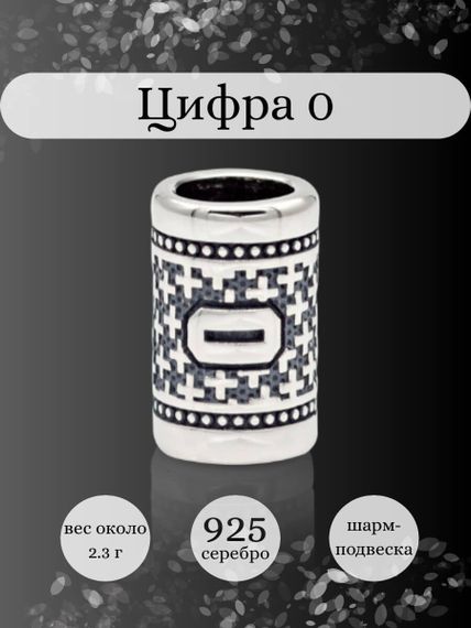 Инфографика шарм цифра 0 из серебра