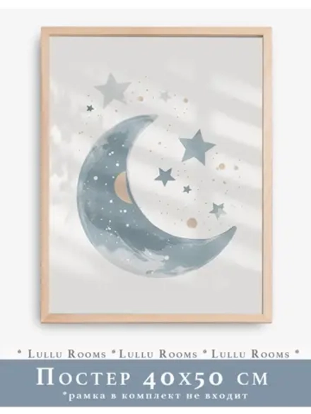 Постер в детскую мальчика 40х50 см