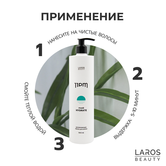 LAROS BEAUTY  Увлажняющая маска 11PM Hydrate Mask, 300 ml