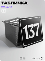 Адресная табличка с номером дома 137, на фасад и забор, черная, 25х25 см, Айдентика Технолоджи