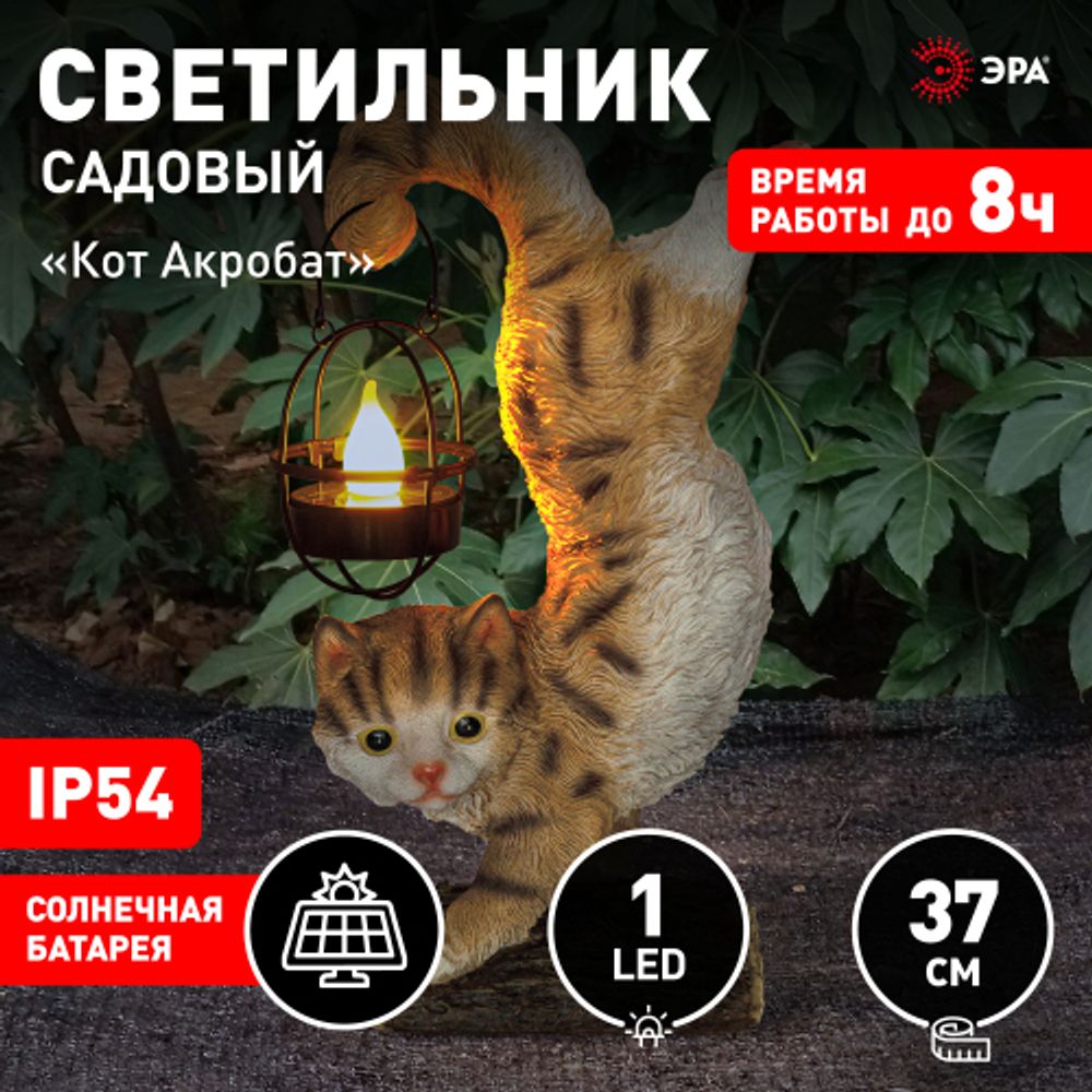 Светильник уличный ЭРА ERASF22-01 садовый на солнечной батарее садовый Кот Акробат 37 см | Садовые декоративные светильники