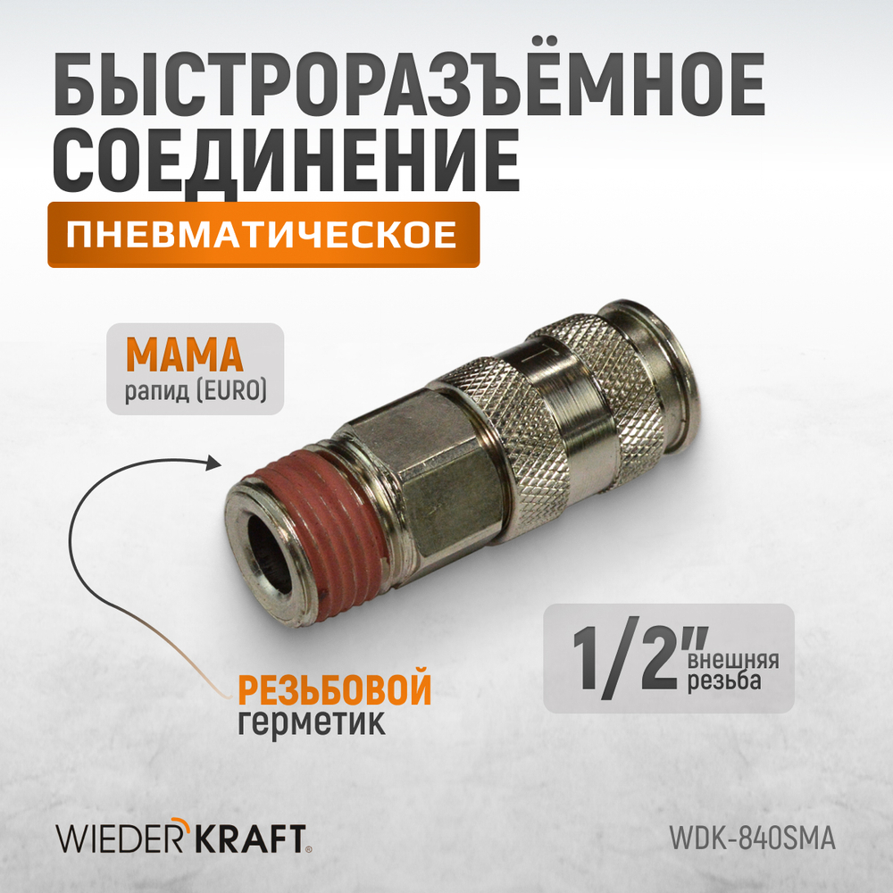 WDK-840SMA Пневматическое быстроразъёмное соединение с внешней резьбой M 1/2"