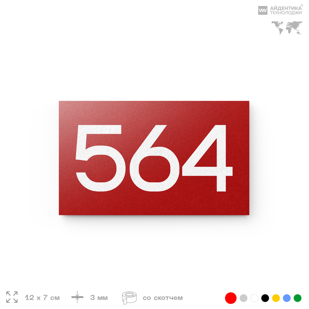 Номер на дверь 564, табличка на дверь для офиса, квартиры, кабинета, аудитории, склада, красная 120х70 мм, Айдентика Технолоджи