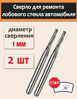 2шт Сверло для ремонта лобового стекла автомобиля, ремонт трещин стекла, фреза, мини сверло 1 мм