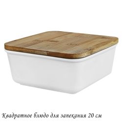 Lenardi 142-088 Квадратное блюдо для запекания 20см с бамбук.крышкой в под.уп.(х12)Фарфор