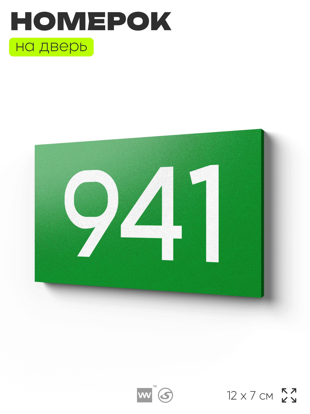 Номер на дверь 941, табличка на дверь для офиса, квартиры, кабинета, аудитории, склада, зеленая 120х70 мм, Айдентика Технолоджи