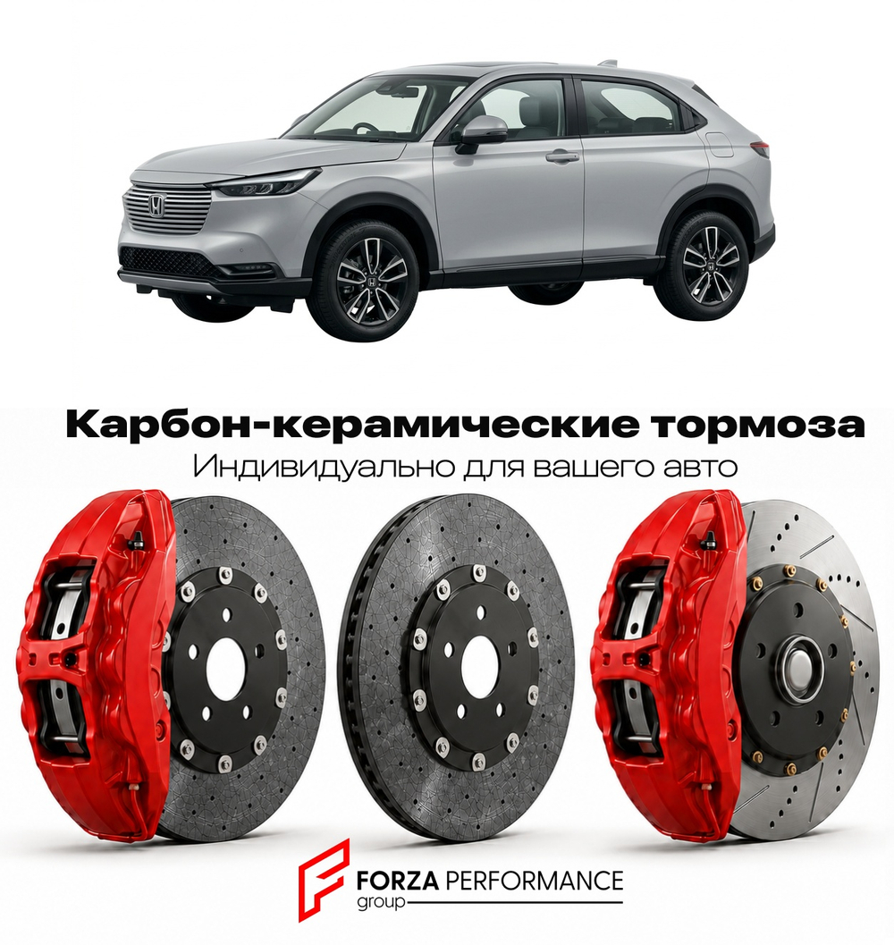 Карбон-керамическая тормозная система для Honda HR-V III RV 2021-2026 Хонда