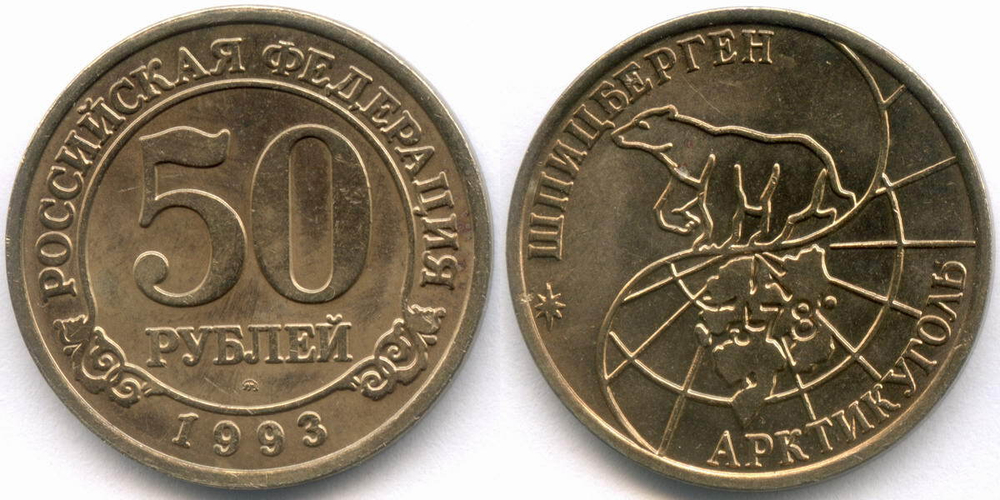 Набор из 4-х монет Арктикуголь - Шпицберген (10, 25, 50 и 100 рублей). 1993 год