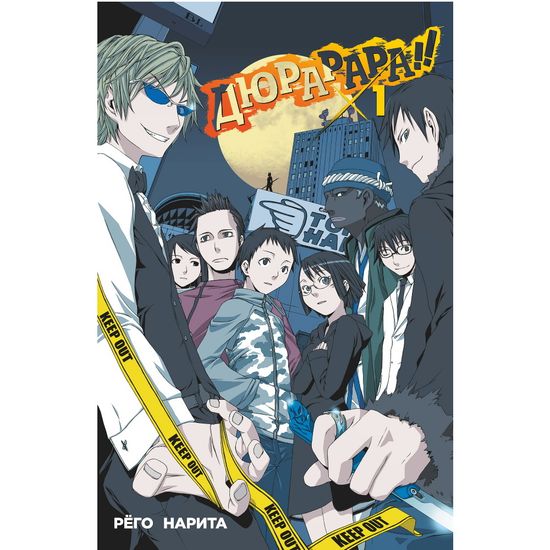 Манга Дюрарара!! Том 1