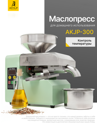 Маслопресс AKITAJP AKJP-300 шнековый электрический купить для дома: пресс холодного и горячего отжима масла