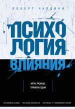 Психология влияния. Как научиться убеждать и добиваться успеха. Роберт Чалдини