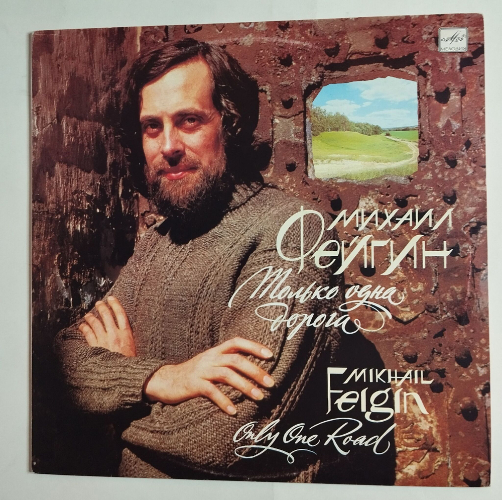 Винтажная виниловая пластинка LP Mikhail Feigin Михаил Фейгин Only One Road Только Одна Дорога (СССР 1990)
