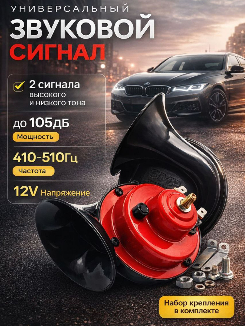 Звуковой сигнал на автомобиль универсальный, 12В двухтональный / Сигнал 2-рожковый автомобильный / Сигнал звуковой улитки 2-рожковый GMP