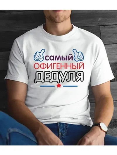 Футболка для дедушки