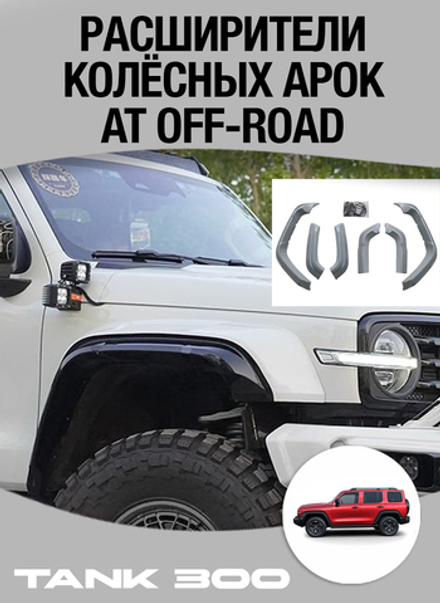Tank300 Комплект расширителей колесных арок AT off-road