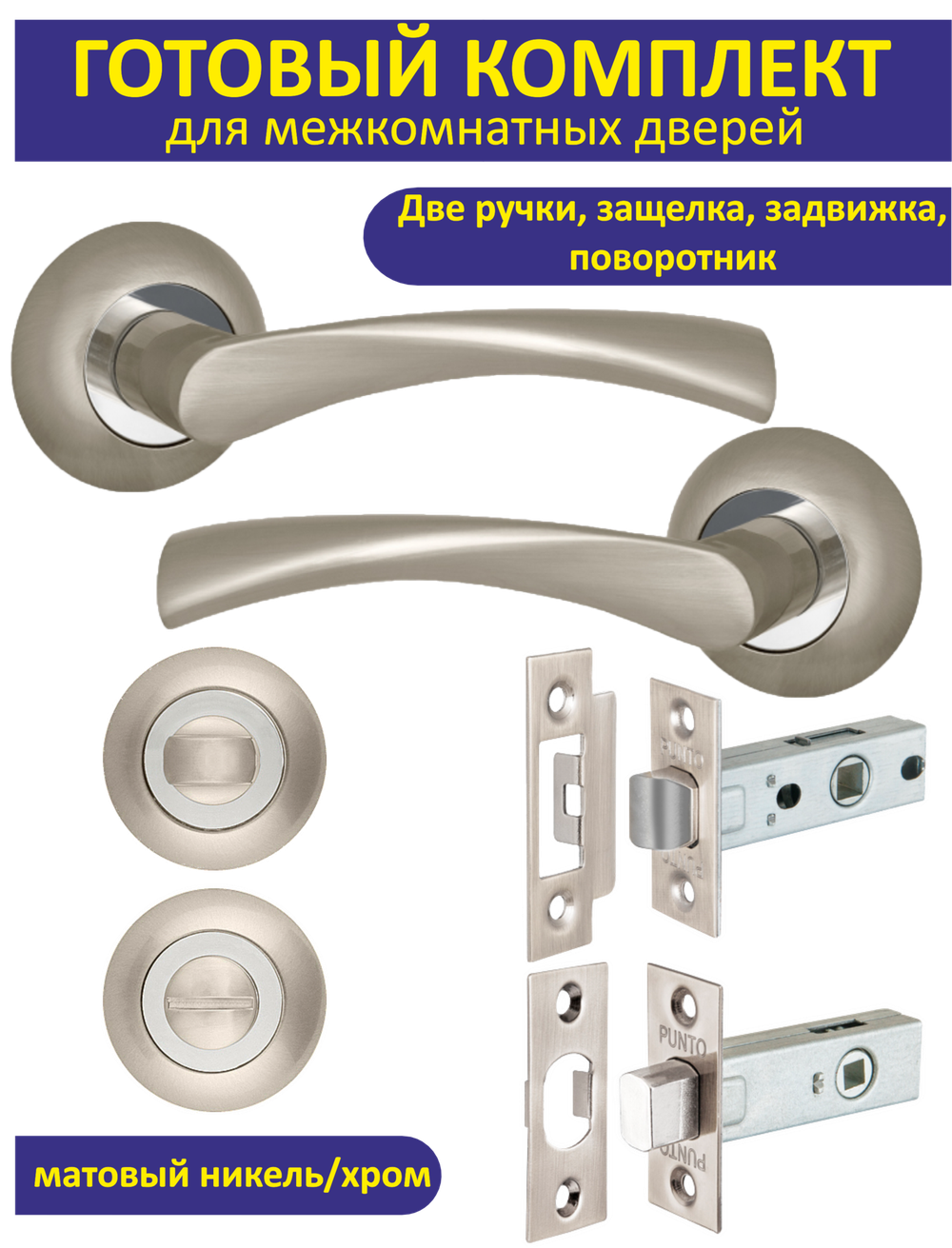 Готовый комплект фурнитуры для межкомнатных дверей CRONA