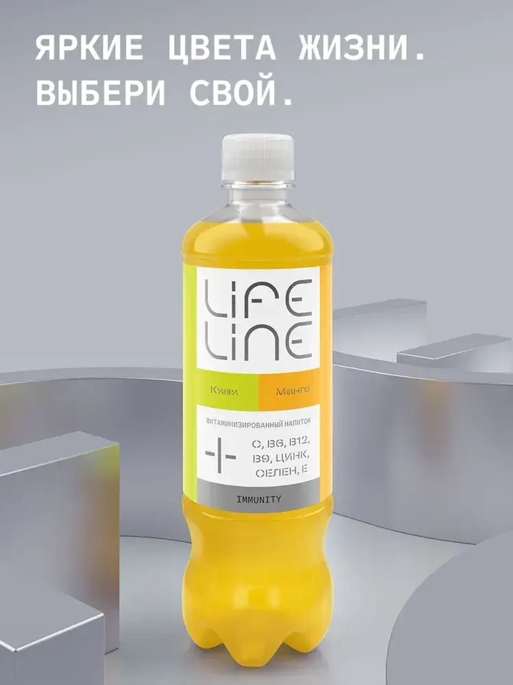 Напиток LifeLine с витаминами, Immunity, манго и киви, без газа 0,5 л