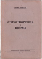 Бродский И.А. Стихотворения и поэмы. Прижизненное издание