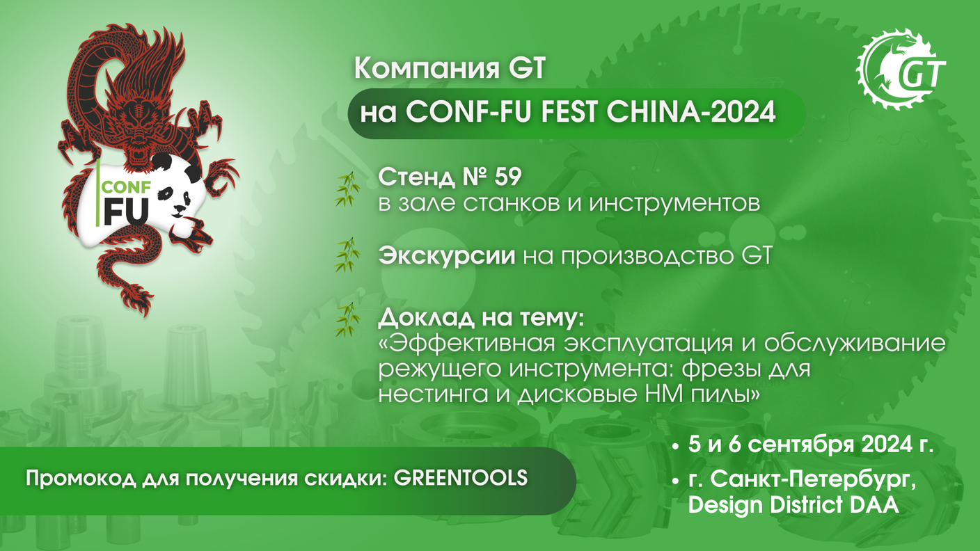 GT на CONF-FU FEST CHINA 2024 в Санкт-Петербурге: экспозиция инструмента, экскурсии на производство и многое другое