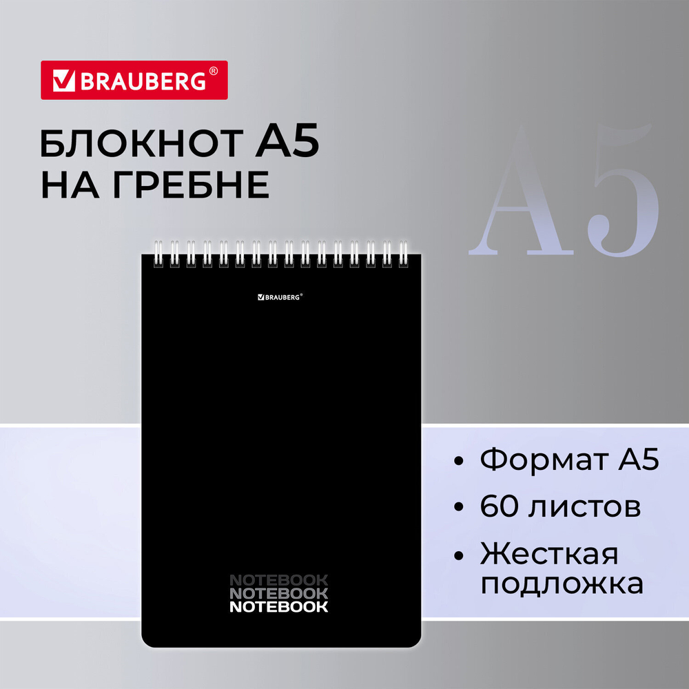 Блокнот А5 (146х206 мм) 60 л. гребень картон жесткая подложка клетка BRAUBERG "Black" (12 штук в упаковке)