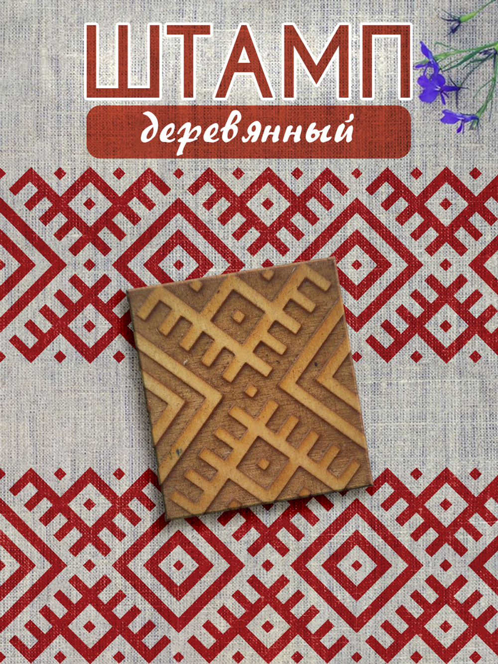 Деревянный штамп 057