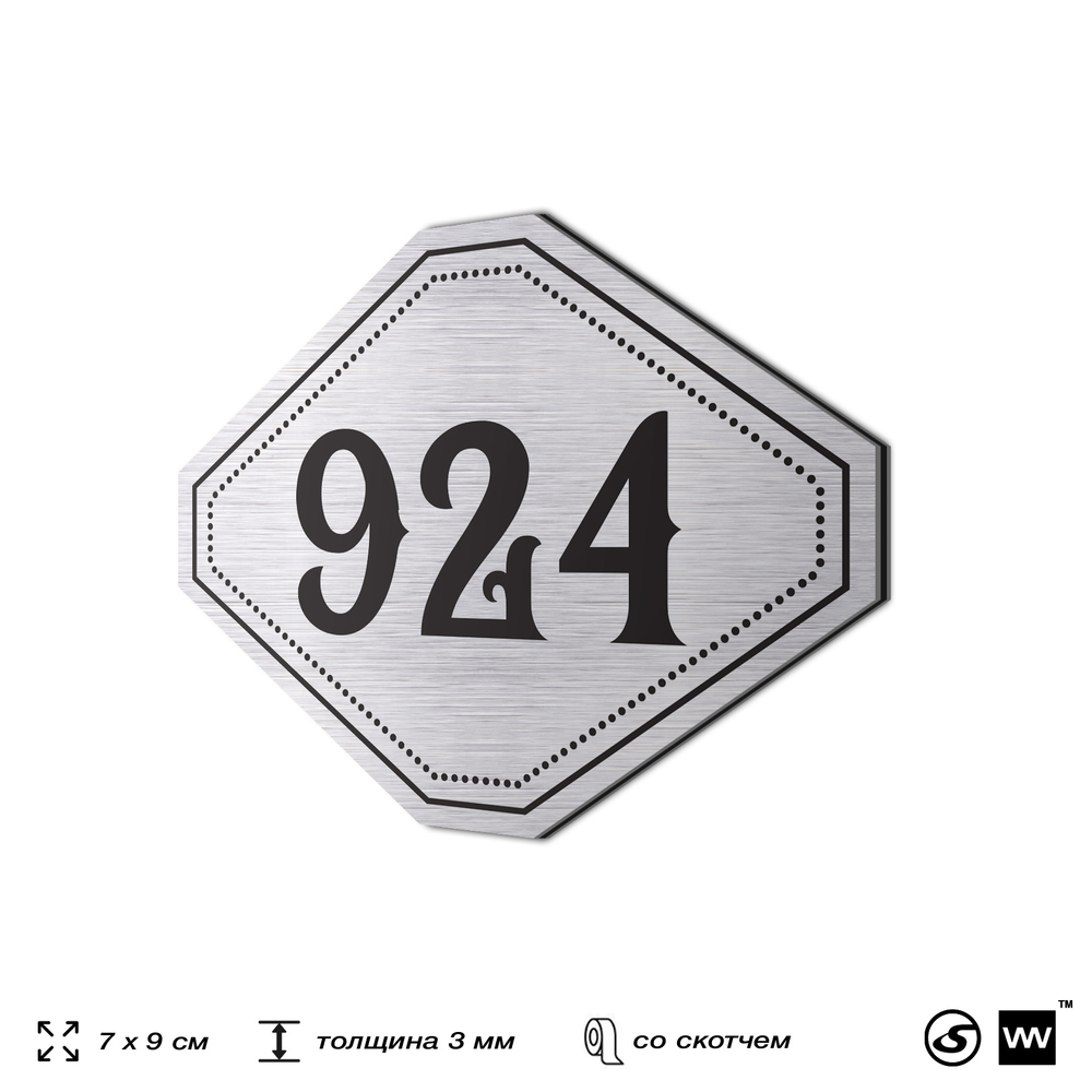 Номерок на дверь квартиры 924, для кабинета, офиса, шильдик 9 х 7 см, серебристый, Айдентика Технолоджи