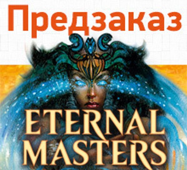 Открыт предзаказ на спецвыпуск Magic: The Gathering: «Eternal Masters»
