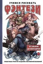 Книга Учимся рисовать фэнтези. От эльфов до кентавров. Пошаговые уроки по созданию собственной вселенной