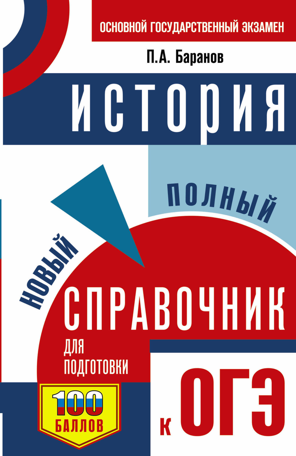 Баранов П.А.  ОГЭ. История. Новый полный справочник для подготовки к ОГЭ     АСТ И