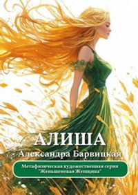 Александра Барвицкая. АЛИША | Печатная книга | ПРЕДЗАКАЗ