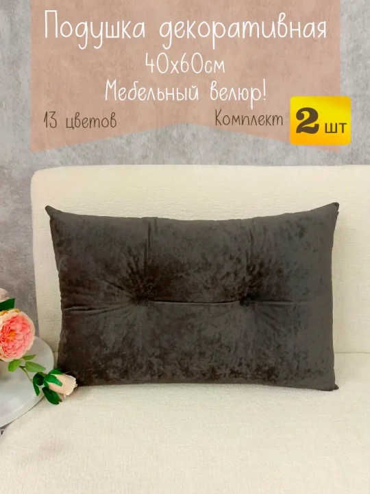 Подушки диванные декоративные 40х60 см, комплект 2 шт.